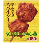 やみつきタンドリーチキン串、ミニストップが本格的な商品を投入。