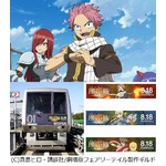 FAIRY TAILがゆりかもめ占拠、ナツやルーシィたちの車内アナウンスも。