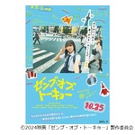 日向坂46・正源司陽子が主演、四期生全員初出演の映画「ゼンブ・オブ・トーキョー」