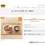 吉野家、牛豚鶏以外の“第4の肉”初使用の「オーストリッチ丼」6万食の数量限定