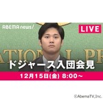 “1015億円契約”大谷翔平選手のドジャース入団会見、ABEMAがノーカット生中継