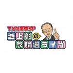 池上選挙特番ダイジェスト配信、テレビ東京ビジネスオンデマンドで。
