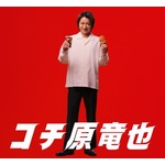 藤原竜也が“コチ原竜也”に、「シュワ」「ジュワ」「合いすぎー！」