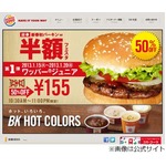 バーガーキングで“半額”企画、「ワッパージュニア」など50％OFFに。