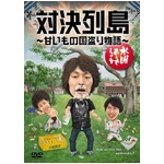 水どうの人気企画DVDが首位に、「対決列島〜甘いもの国盗り物語〜」。