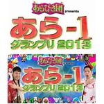 今夏“あらびき芸人”頂上決戦、「あら-1グランプリ2013」の開催決定。