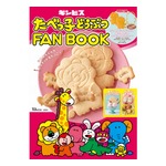 「たべっ子どうぶつ」ファンブック発売、付録は“抜き型”