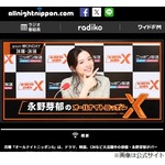 「オールナイトニッポンX」生放送で“永野芽郁の降板”伝える