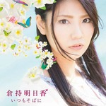AKB倉持ソロデビュー作は4位、「ガチ馬2」優勝のご褒美シングル。