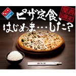 新提案“ピザ定食”の是非問う、粉モノ愛する関西で受け入れられる？