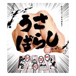 参加型ストレス解消イベント「うさばらし」