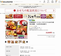 ベルーナのおせち料理「お届けすることができなくなった」と謝罪、手配ミスで