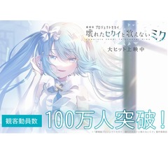 「劇場版プロジェクトセカイ」観客動員数100万人突破、興行収入は12.8億円に