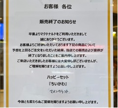 マック「ちいかわ」「マインクラフト」ハッピーセットの“早期販売終了”発表