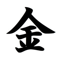 1年の世相を表す「今年の漢字」発表、2024年は“金”に