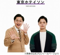 東京ホテイソン・たけるは交際女性の「言いなりになっちゃう」相方が証言