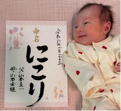 西野未姫が第1子女児の名前公表「改めまして山本家第一子の名前は…」