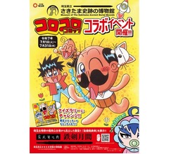 コロコロコミック、“100年に一度の大発見”国宝「金錯銘鉄剣」所蔵の博物館とコラボ