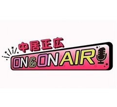 ニッポン放送、中居正広の冠番組の終了発表「ご本人からも出演辞退の申し入れ」