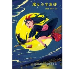 「魔女の宅急便」刊行40周年記念、文庫第1巻に「SPY×FAMILY」作者描き下ろし特別カバー
