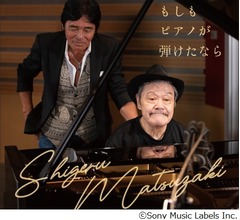 西田敏行さんの名曲「もしもピアノが弾けたなら」歌い継ぐ、“盟友”松崎しげるがカバー