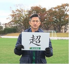 “現役40年の記念すべき年”三浦知良選手、2025年の抱負を漢字一文字で発表