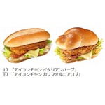 マクドナルドが2つのチキン新メニュー、6月3日から順次期間限定で販売。