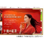 「午後の紅茶」販売が過去最高、1997年の記録を13年ぶりに上回る。