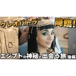 “クレオパトラ風”高橋メアリージュン、「不思議体験を色々した」エジプト旅