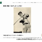 巨人軍終身名誉監督の“ミスター”長嶋茂雄さんが死去、MVP5度・首位打者6度など