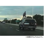 危険な遊び「ゴーストライド」、高速道路で車の屋根に上る動画に批判も。