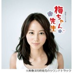 「梅ちゃん先生」流行歌を1枚に、キャバレーシーンの名曲の数々。
