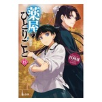 「薬屋のひとりごと」シリーズが累計4,000万部突破