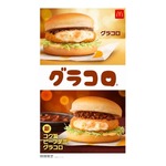 マック冬の風物詩「グラコロ」、今年は新商品「コク旨ビーフデミグラコロ」も登場