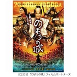 震災延期“水攻め”映画公開へ、「のぼうの城」主題歌はエレカシに。