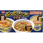 史上最太のどん兵衛＆U.F.O.など、日清3ブランドで“ぶっとリッチトリオ”。