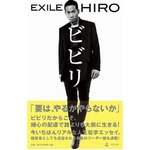 EXILE・HIROの“人生哲学”好調、著書「ビビリ」がオリコン初登場TOP3。