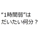 “1時間弱”はだいたい何分？ 令和世代の認識に村上信五絶句「えっ…」