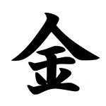 1年の世相を表す「今年の漢字」発表、2024年は“金”に