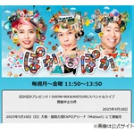 ぽかぽか発の大阪万博ライブ中止謝罪「フジテレビを取り巻く諸般の事情を総合的に勘案」