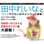 モー娘。田中れいながバンド結成、女子メンバー3人を一般から募集。