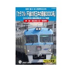 “カラフルな井の頭線”がDVDに、引退する3000系の魅力を1枚に凝縮。