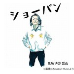 見取り図・盛山「ありがたい」6年前にリリースした楽曲の“印税額”を告白