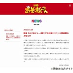 映画「おそ松さん」新作の公開延期、“諸般の事情”関係各所と協議の結果