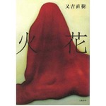 ピース又吉の小説が2週連続1位、累積売上は13.0万部で好調続く。