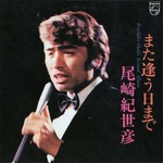 歌手の尾崎紀世彦さんが死去、「また逢う日まで」などのヒット曲。