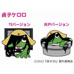 井戸から這い出す貞子ケロロ、「貞子3D」とケロロ軍曹がコラボ展開。
