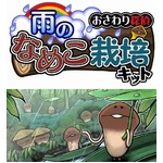 「なめこSeasons」がver.アップ、“水もしたたるいいなめこ”満載。