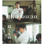 坂上忍30年ぶりCMが100万再生、捜査かく乱の“潔癖刑事”シリーズ。