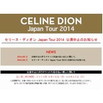 セリーヌ・ディオンの来日中止、病気の夫の看病や自身の体調不良で。